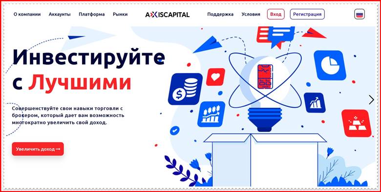 [ЛОХОТРОН] axiscapital.io – Отзывы, развод? Компания AxisCapital мошенники!