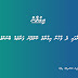 މިއިދާރާގައި 2 ފާހާނާ ޢިމާރާތްކޮށްދޭނެ ފަރާތެއް ހޯދަން ބޭނުންވެއްޖެ - 3