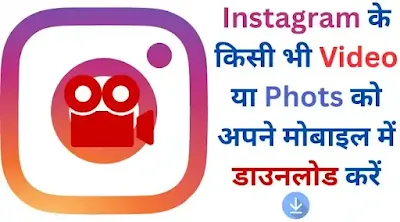 instagram se photos ya video kaise download kare