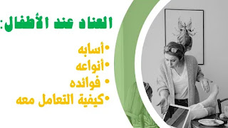 العناد عند الأطفال أنواعه وأسبابه