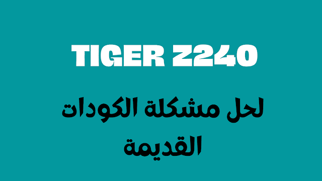 سوفت وير تايجر z240 لحل مشكلة الكودات القديمة