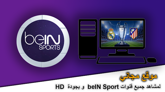 شاهد جميع قنوات beIN Sport و بجدودة HD مجانا على هذا الموقع