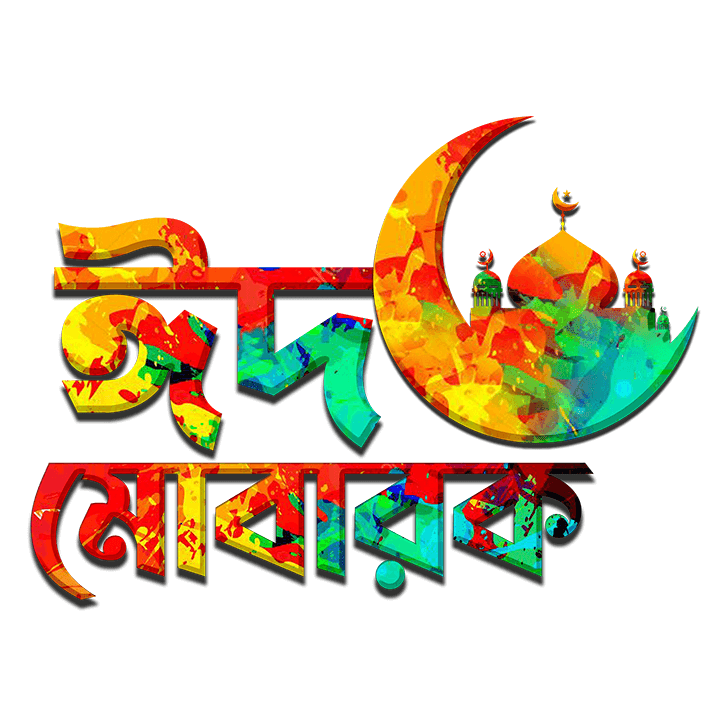 ঈদ মোবারক পিক : Eid Mubarak Pic