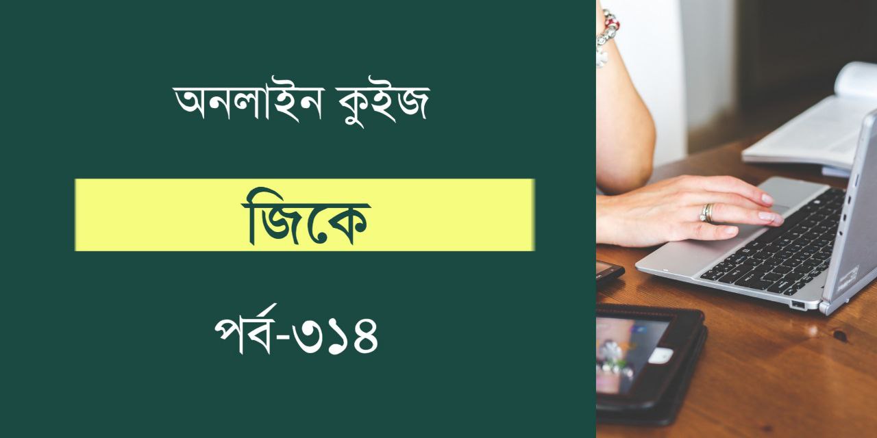 GK Online Test Bengali Part 314