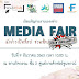 เชิญร่วมงาน “Media Fair” สุดปังครั้งแรก  “นักข่าวเปิดช็อป ชวนช้อปตลาดแตก”