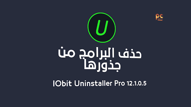 مراجعة أحدث إصدار من عملاق حذف البرامج من جذورها | IObit Uninstaller Pro 12.1.0.5