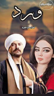 رواية ورد الفصل الرابع 4 بقلم اسراء ابراهيم