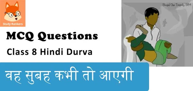 वह सुबह कभी तो आएगी MCQ Questions with Answers Class 8 Hindi Durva