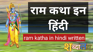 ram katha in hindi written राम कथा इन हिंदी