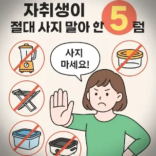 사지 말아야할 살림템 5가지