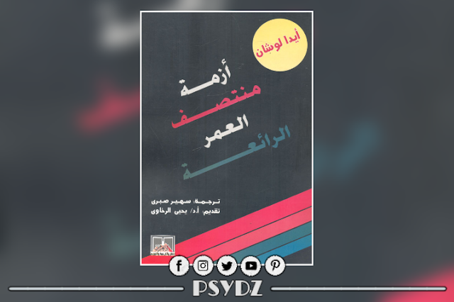 كتاب أزمة منتصف العمر pdf