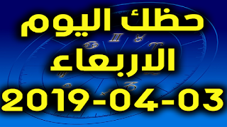 حظك اليوم الاربعاء 03-04-2019 - Daily Horoscope