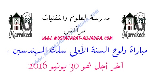 مدرسة العلوم والتقنيات مراكش مباراة ولوج السنة الأولى سلك المهندسين ، آخر أجل هو 30 يونيو 2016