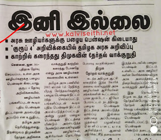 அரசு ஊழியர்களுக்கு பழைய பென்ஷன் கிடையாது - குரூப் 4 ’ அறிவிக்கையில் தமிழக அரசு அறிவிப்பு