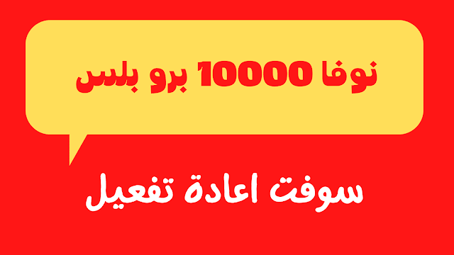 سوفت اعادة تفعيل رسيفر نوفا 10000 برو بلس