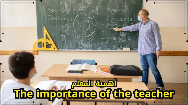 أهمية المعلم
