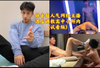 China- 抖音超人氣網紅主播酒店調教高中小鮮肉 (試看版) 小鮮肉 帥哥 要看羽锡系列