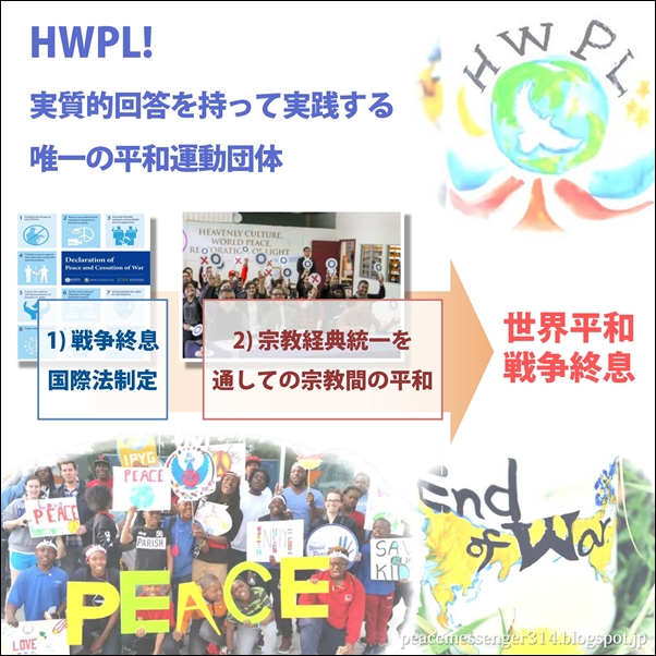 平和を作っていく人 天の文化世界平和光復のスローガン Hwplの活動