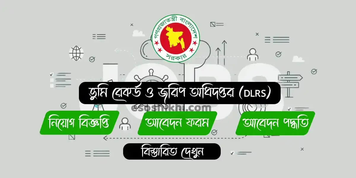 ভূমি রেকর্ড ও জরিপ অধিদপ্তর নিয়োগ বিজ্ঞপ্তি | dlrs job circular 2024