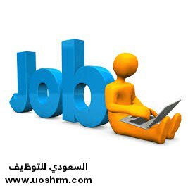 السعودي للتوظيف وظائف شركة مصفاة ارامكو السعودية ساسرف