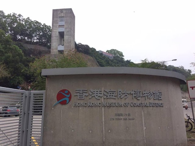 【筲箕灣好去處】軍事迷的浪漫 香港海防博物館