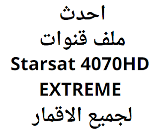 احدث ملف قنوات Starsat 4070HD EXTREME لجميع الاقمار 2024