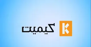 كود خصم كيميت kemitt discount code