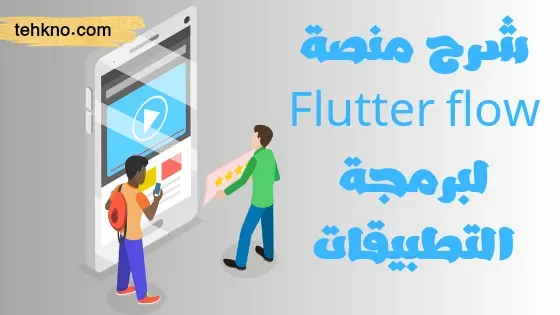 شرح منصة Flutter flow لبرمجة التطبيقات