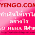 SEO : ว่ากันด้วยการสร้างรายได้จาก ADS By YENGO.COM