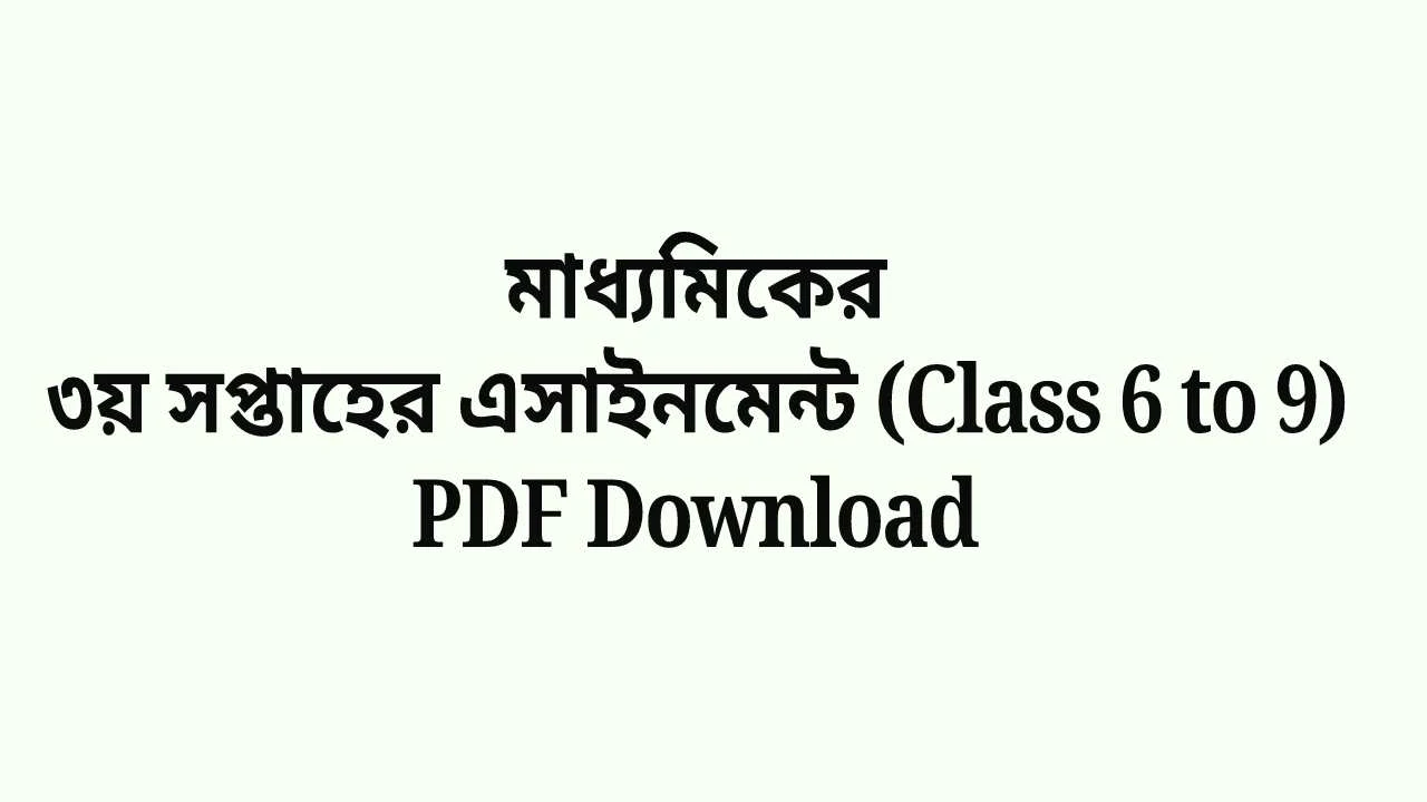 মাধ্যমিকের ৩য় সপ্তাহের এসাইনমেন্ট (Class 6 to 9) PDF Download