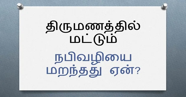 நபிவழித் திருமணமும்... வழிக்கெட்ட திருமணங்களும் !