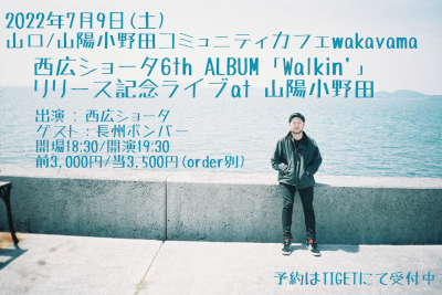 西広ショータ6th ALBUM「Walkin'」リリース記念ライヴのフライヤー