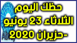 حظك اليوم الثلاثاء 23 يونيو-حزيران 2020