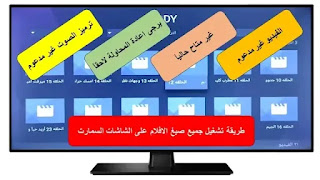 طريقة تشغيل الافلام على الشاشات السمارت بجميع الصيغ