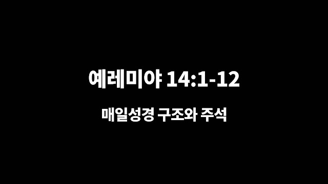 예레미야 14장 1절-12절, 기도와 제사조차 거절하시는 하나님 - 매일성경 구조와 주석