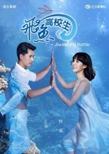 Drama Taiwan Swimming Battle (2016) Subtitle Indonesia
