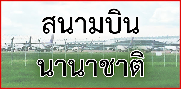 สนามบินนานาชาติของไทย มีกี่แห่ง