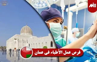 وظائف اطباء وممرضين لمستشفى خط الحياة في سلطنه عمان