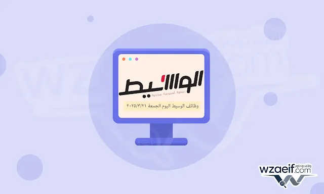 وظائف الوسيط اليوم الجمعة 21/03/2025 للجنسين
