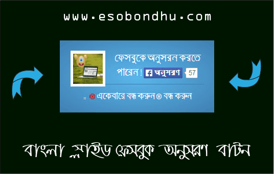 বাংলা স্লাইড ইফেক্ট ফেসবুক অনুসরণ বক্স ব্লগস্পট ব্লগের জন্য !