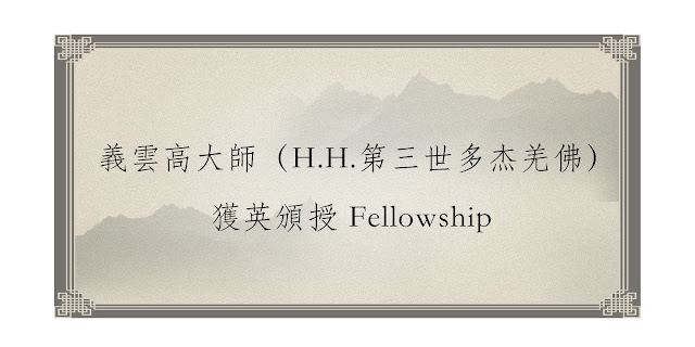 義雲高（H.H.第三世多杰羌佛）獲英頒授 Fellowship  創始超自然韻雕評鑑獨一無二作品       