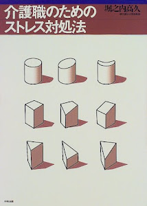 介護職のためのストレス対処法