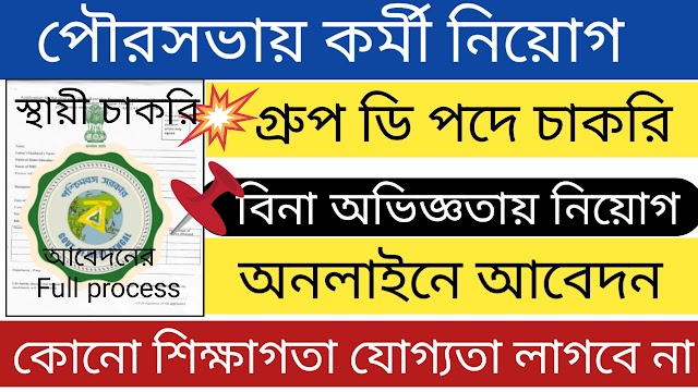 বিনা শিক্ষাগতা যোগ্যতায় কর্মী নিয়োগ । Latest govt job vacancy 2024 