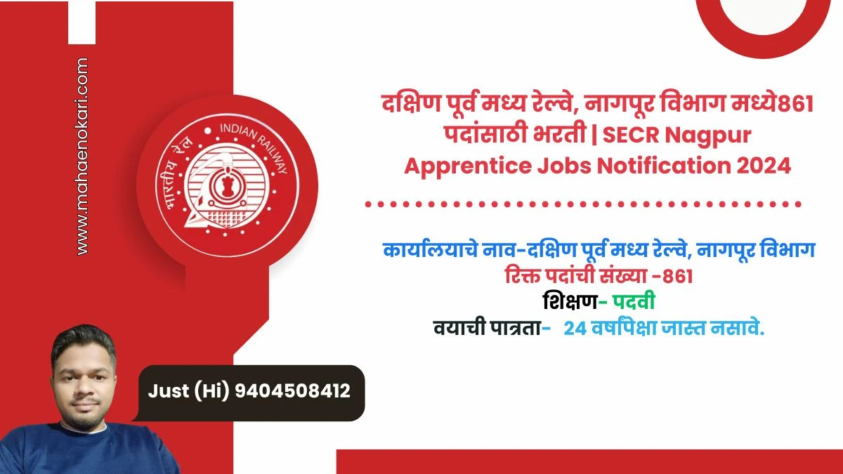 दक्षिण पूर्व मध्य रेल्वे, नागपूर विभाग मध्ये861 पदांसाठी भरती | SECR Nagpur Apprentice Jobs Notification 2024
