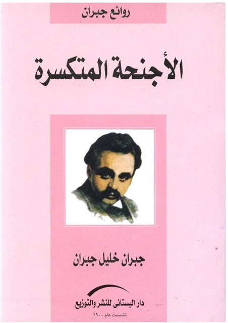 قصة الأجنحة المتكسرة : الخصائص الفنية -تلخيص