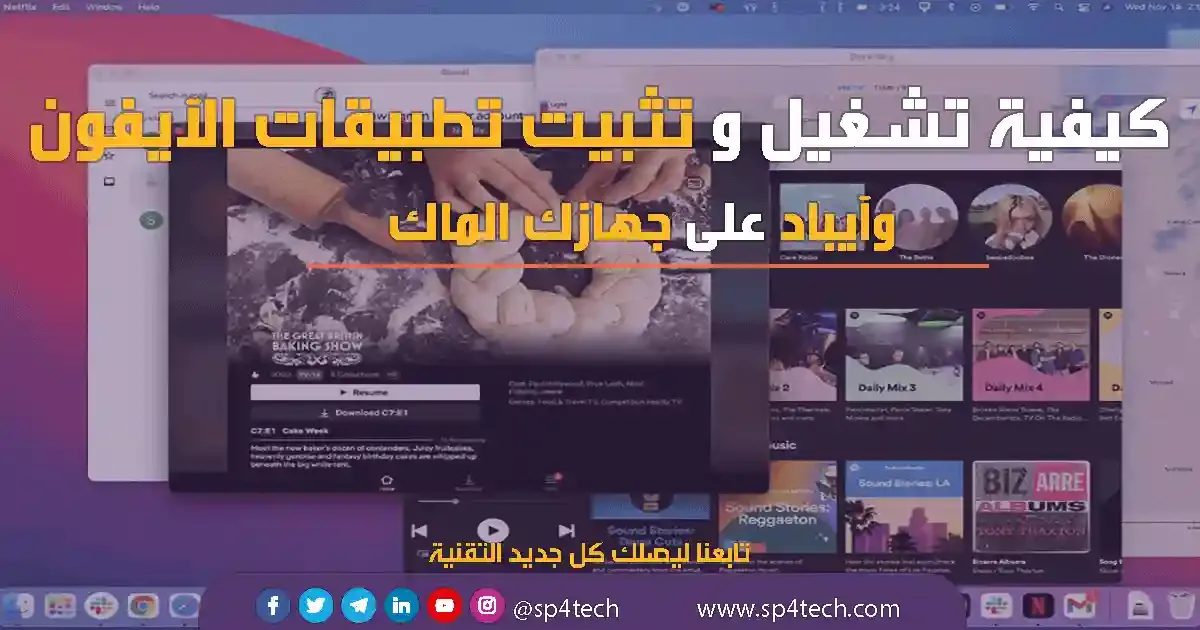 طريقة تثبيت تطبيقات الآيفون والآيباد على الماك، كيفية تشغيل تطبيقات الآيفون والآيباد على الماك، طريقة تنزيل تطبيقات الآيفون والآيباد على ماك