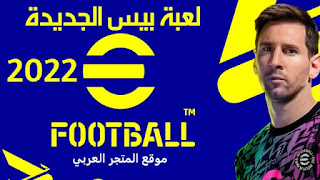 efootball 2022,efootball 2022 mobile,efootball,efootball 22,اي فوتبول موبايل,efootball pes 2022 mobile,تحميل efootball 2022,تجربة إي فوتبول 2022 موبايل,تحميل بيس 2022 موبايل,تحميل لعبة efootball 2022,اي فوتبول 22,أول تجربة إي فوتبول 2022 موبايل,efootball pes 2022,تحميل لعبة efootball pes 2022 للموبايل,طريقة تحميل إي فوتبول 2022 موبايل,تنزيل لعبة efootball 2022,efootball 2022 trailer,تحديث لعبة efootball 2022,طريقة تحميل بيس 2022 موبايل,efootball pes 22