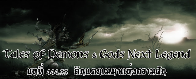 http://readtdg2.blogspot.com/2016/11/tales-of-demons-gods-next-legend-44433.html