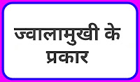 ज्वालामुखी के प्रकार