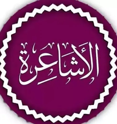 الأشاعرة